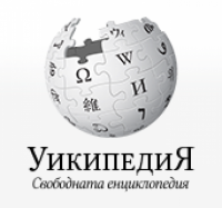 Уикипедия - Свободната енциклопедия
